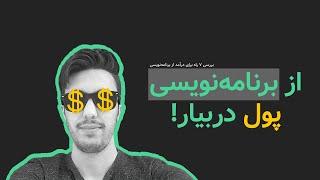 7 راه برای کسب درآمد از برنامه‌ نویسی