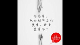 "戀愛中的權衡利弊：維持關係還是尋找更好的自己？"愛與友誼：當權衡利弊變成一個人的抉擇(下)