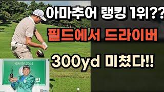 2024 미드아마대회 1위 드라이버평균 300yd??