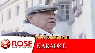 ค่าน้ำนม - สุเทพ วงศ์กำแหง (KARAOKE)