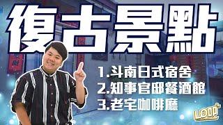 老建築新景點！日式洋食餐酒館、懷舊咖啡廳，３個必去復古景點推薦  0519 EP142｜Lo叩報