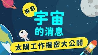 【自然科學_太陽】太陽都在做什麼？大Boss的工作內容大公開！！ ｜來自宇宙的消息 EP3-2｜