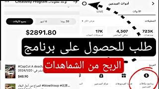 تفعيل ميزة الربح من المشاهدات في تيك توك