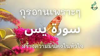 ฟังกุรอานเพราะๆ ยาซีน | สร้างความมั่นคงในหัวใจ