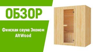 Готовая Финская САУНА В КВАРТИРЕ, ВАННОЙ, НА БАЛКОНЕ AltWood из Липы