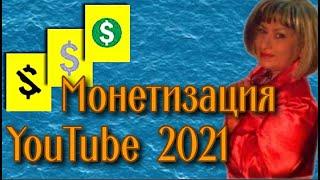 Как подключить монетизацию ютуб 2021