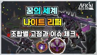 [AFK 새로운여정] 꿈의세계 나이트리퍼️조합별 고점과 이슈 체크