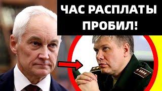 НЕ ДЛЯ СЛАБОНЕРВНЫХ! БЕЛОУСОВ ПОДНЯЛ СТАРЫЕ ДЕЛА ГЕНЕРАЛОВ МО РФ!