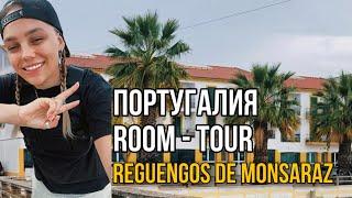 ПОРТУГАЛИЯ / Room tour Reguengos de Monsaraz