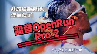 開箱韶音耳機新品OpenRun Pro 2，音質大提升！也不再是原本的骨傳導耳機了！真是跑步好搭檔！#大王開箱 #運動耳機