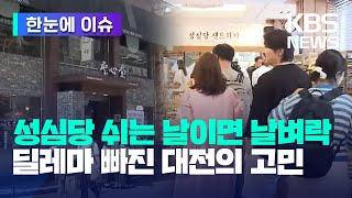 [한눈에 이슈] 성심당 쉬는 날이면 날벼락...딜레마 빠진 대전의 고민 / KBS 2023.08.06.