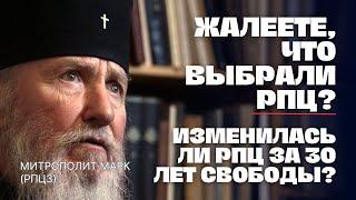 Почему владыка Марк выбрал РПЦ? Изменилась ли РПЦ за 30 лет, после 70 лет несвободы в СССР?