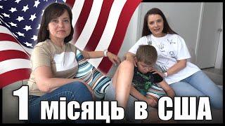 Перший місяць в США | Перші враження | Плюси та мінуси життя в США