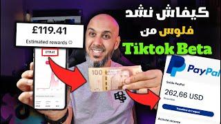 كيف أستلم أرباح تيك توك بيطا في المغرب$$ الربح من تيك توك Tiktok Beta