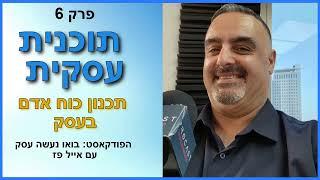 תוכנית עסקית: תכנון כוח אדם בעסק. פרק 6 | אייל פז ייעוץ פיננסי