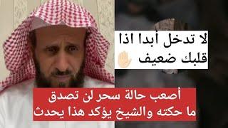 أصعب حالة سحر لن تصدق ما حكته والشيخ يؤكد هذا يحدث من الجن  الشيخ فهد القرني