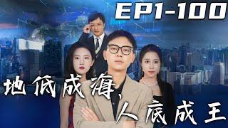 《地低成海，人底成王》第1~100集【高清完結合集】丨公司總裁告訴我，做人壹定要低調！沒想到他的女兒如此張揚，還要開除我！我走了，有bug我可不修！加入新集團，重創當年輝煌！#短剧 #逆袭 #嘟嘟剧场