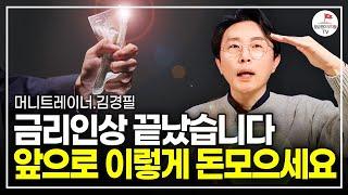 한국 금리인상 멈췄다. 앞으로 이렇게 돈 모으세요 (김경필 머니트레이너 풀버전)