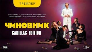 Чиновник [Cadillac Edition] - не официальный трейлер (фильм 2021) MORGENSHTERN, Андрей Бурковский