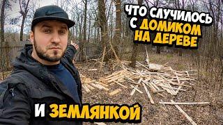 ЧТО СЛУЧИЛОСЬ С ДОМИКОМ НА ДЕРЕВЕ И ЗЕМЛЯНКОЙ ?Сергей Трейсер