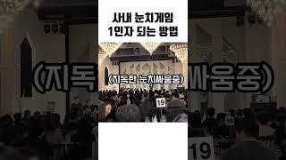 워크샵 레크레이션 단골게임 눈치게임!