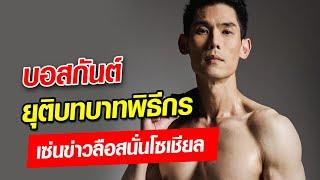 บอสกันต์ กันตถาวร ยุติบทบาทพิธีกร เซ่นข่าวลือสนั่นโซเชียล : Khaosod - ข่าวสด