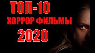 ТОП-10 ЛУЧШИХ ФИЛЬМОВ УЖАСОВ (2020)
