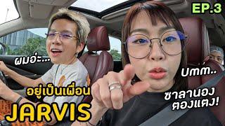 ปล้นวันหยุด JARVIS 1 วัน | อยู่เป็นเพื่อน EP.3