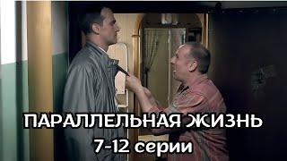 ШИКАРНАЯ ОСТРОСЮЖЕТНАЯ ДРАМА - ДЕТЕКТИВ. ПАРАЛЛЕЛЬНАЯ ЖИЗНЬ,  7-12 СЕРИИ