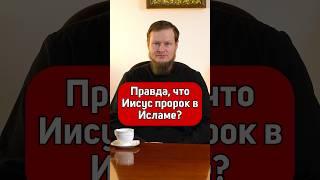 Иисус пророк в Исламе?