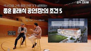 좋은 클래식 공연장의 조건 5 | 클래식 공연장, 건축 음향편 (w. 음향 컨설턴트 김남돈 대표)