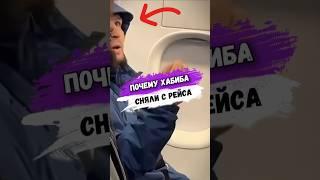 Почему ХАБИБА СНЯЛИ С АВИАРЕЙСА #мма