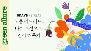 [DAY 01] 바디 로션으로 감각 깨우기! 생활 속 하루 10분 명상 리트리트 by 얼루어 코리아 | 명상 가이드 명상 방법 마음챙김 마인드풀니스