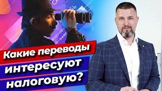 Какие переводы интересуют налоговую и банки? / Налог на перевод с карты на карту в 2021 году