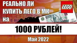 Купить Лего в МК на 1000 реально?! Май 2022