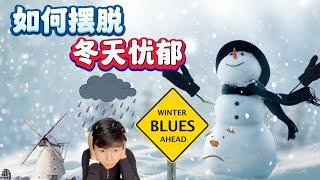 (Eng Subs) 荷兰 | 一到冬天就是累 | Winter Blues | Seasonal Affective Disorder (SAD)