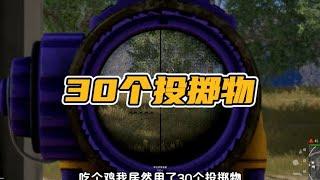 绝地求生PUBG：吃个鸡用了30个投掷物，最后还借了敌人1个？【老7吃鸡解说】