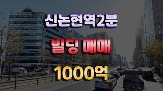 신논현역 도보2분거리 빌딩매매 반포동빌딩매매 1000억