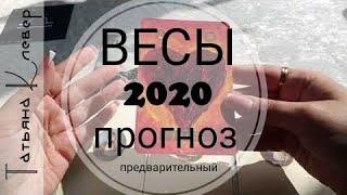 ВЕСЫ - 2020 год. Таро прогноз. Годовой расклад.