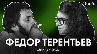 Федор Терентьев — поэт, которого не было