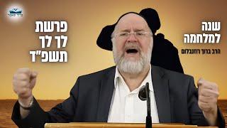 הרב ברוך רוזנבלום | מה הסיפור של אברהם אבינו ? פרשת לך לך ודברי חיזוק שנה למלחמה (פ״ד)