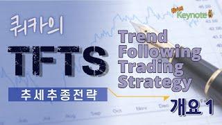 쿼카의 TFTS (Trend Following Trading Strategy), 쿼카의 추세추종전략 개요 1 - Keynote #6