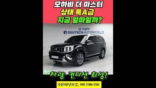 모하비 더 마스터 중고! 특 A급 중고차 매물! 영상으로 확인 하세요! #개척교회지원 #중고차 #모하비 #모하비더마스터 #shorts