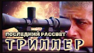 Триллер | Криминал | Детектив - фильм "Последний Рассвет"