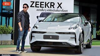 สัมผัสแรก ZEEKR X พรีเมียมเอสยูวีไฟฟ้าน้องใหม่ ขับดีเกินคาด ช่วงล่างยุโรป ฝาแฝด Volvo EX30