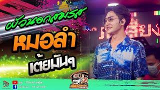 ผัวนอกสมรส+เมดเล่ย์กลอนลำ  - รถแห่ศิลปินอีสาน มหกรรมรถแห่บ้านเขียบ