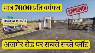 अजमेर रोड पर सबसे सस्ते प्लॉट | 100 Gaj, 125 Gaj, 138 Gaj Plots For Sale At Ajmer Road Jaipur