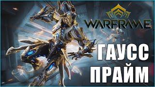 [Warframe] Гаусс Прайм - как получить? Фарм реликвий Лит, Мезо, Нео, Акси.