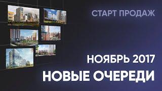 Новые очереди ЖК. Ноябрь. Новостройки Санкт-Петербурга и Ленинградской области
