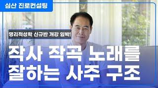 작사 작곡 노래를 잘하는 상관패인 사주!